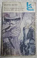 Книжка - Дрібниці життя. Російська сатира та гумор другої половини XIX – початку XX ст. (збірка) (УЦІНКА)