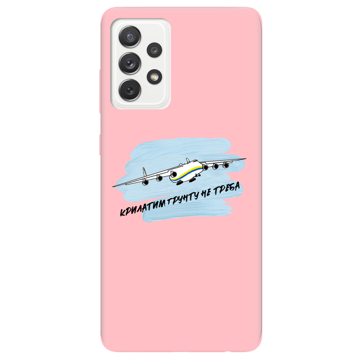Чохол (бампер) силіконовий для смартфона Samsung A72 матовий (рожевий) soft touch "Крилатим ґрунту не треба", фото 1