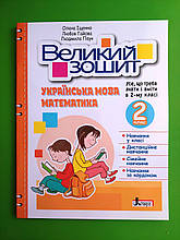 НУШ 2 клас, Українська мова, Математика, Великий зошит, Іщенко Олена, Літера