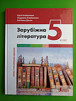 Зарубіжна література Підручник для 5 класу Юрій Ковбасенко Літера
