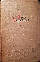 Книга - Леся Украинка Собрание сочинений - 3 том (Б/У)