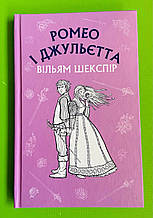 Ромео і Джульєтта, Вільям Шекспір, Я Читака, BookChef