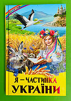 Я - частинка України, Серія книг:, Веселка, Видавництво:, Белкар