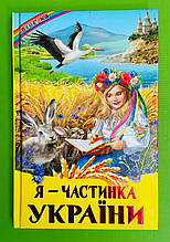 Я - частинка України, Серія книг:, Веселка, Видавництво:, Белкар