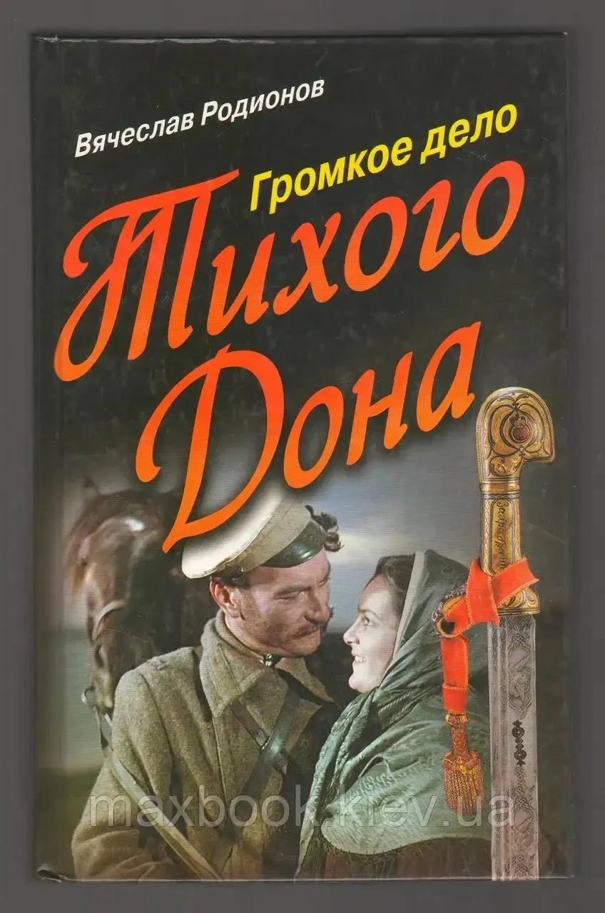 Книга - Родіонов В'ячесла. Гучна справа Тихого Дону. (УЦІНКА)