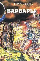 Книга - Варвари Гліб Пакулов