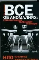 Книга - ВСЕ ОБ АНОМАЛИЯХ: РЕИНКАРНАЦИЯ, ТЕЛЕПАТИЯ, НЛО, ТЕЛЕКИНЕЗ, ЛЕВИТАЦИЯ, ЖИЗНЬ ПОСЛЕ СМЕРТИ . (УЦЕНКА)