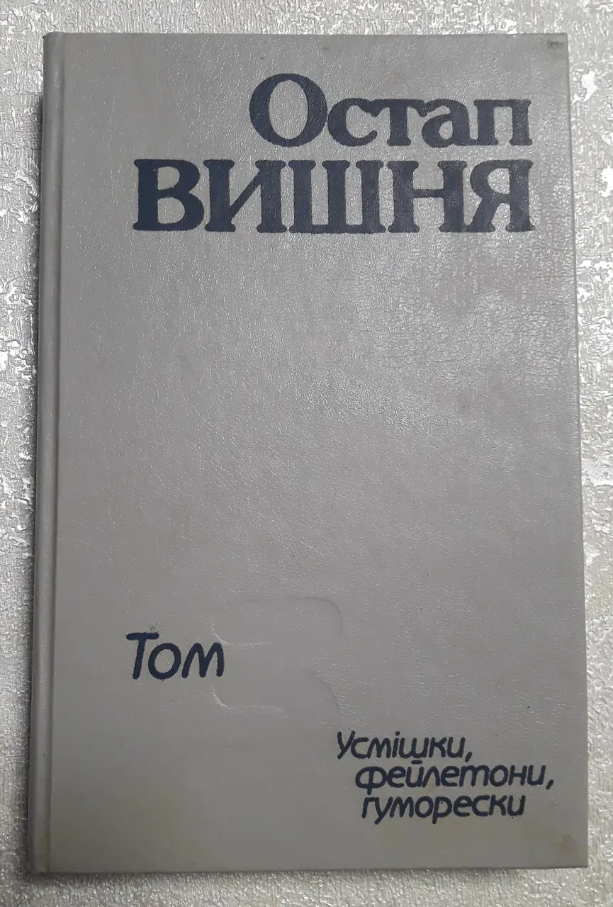 Книга - 3 том творів Остапа Вишні "Усмішки, фейлетони, гуморески" 1989 р. В хорошому стані. (УЦЕНКА)