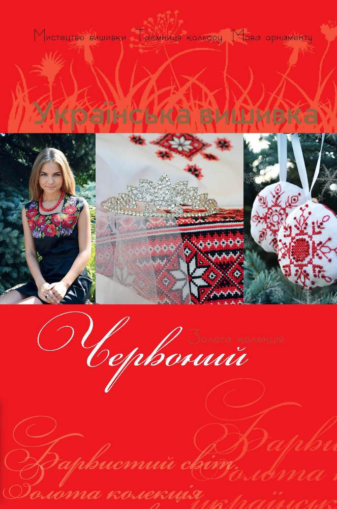 Унікальна вишивка.Червоний (з цінником)+календарики