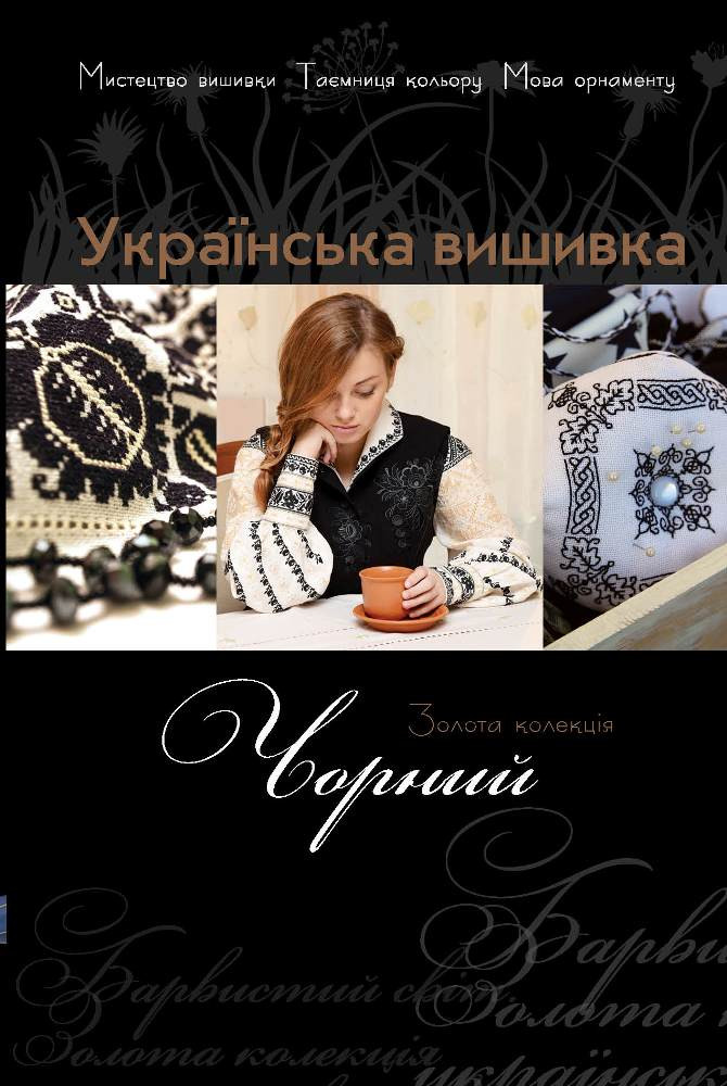 Золота колекція Української вишивки з бонусом. Чорний (з цінником)