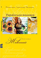 Скидка 10%. Золотая коллекция. Украинская вышивка.Желтый (с ценниками)