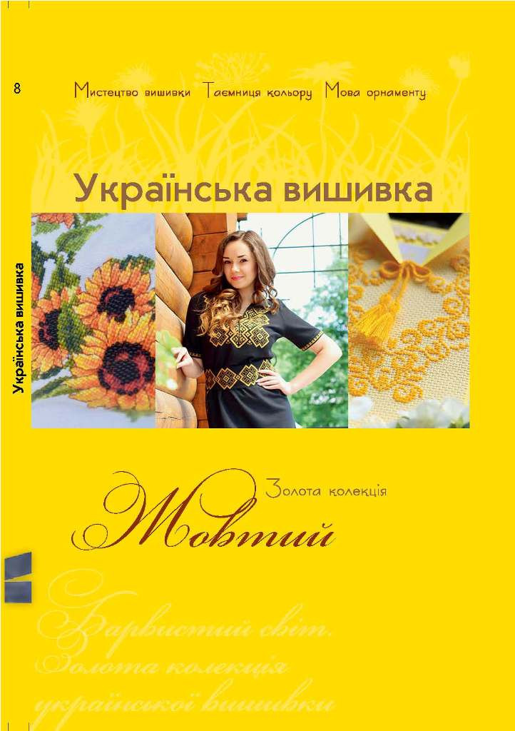 Знижка 10%. Золота колекція. Українська вишивка.Жовтий (з цінниками)