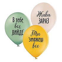 Латексні кульки "Живи зараз" Belbal