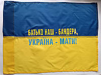 Флаг Украины с надписью Батько наш бандера, Україна мати!