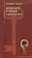 Книга Комедія міста Петербурга. Данило Хармс