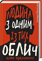 Книга Дублінська трилогія. 1: Людина з одним із тих облич - Кейм МакДоннелл |