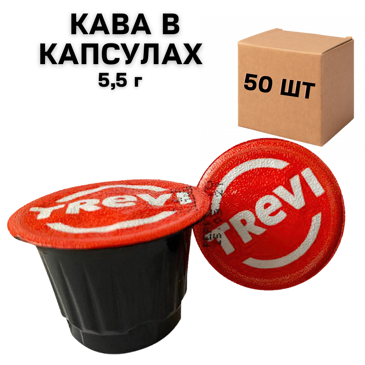 Кава в капсулах Trevi Crema Nespresso 50 шт