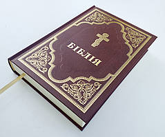 🇺🇦 Біблія у перекладі Патріарха Філарета у твердій палітурці (17х24 см)