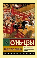 Книга Искусство войны - Сунь-Цзы (Эксклюзивная классика)