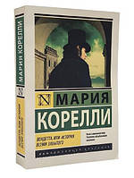 Книга: "Вендетта, или история всеми забытого". Мария Корелли.