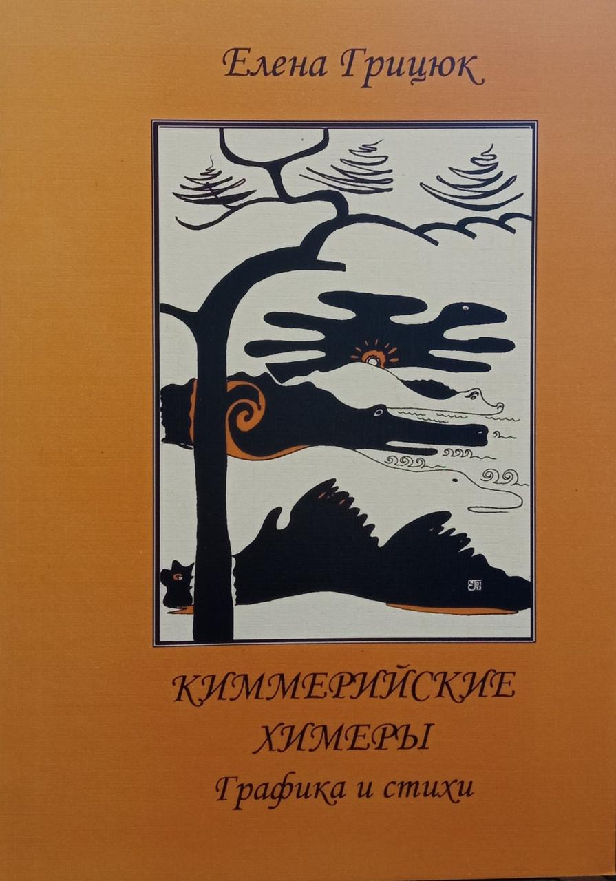Елена Грицюк "Киммерийские химеры. Графика и стихи", фото 1