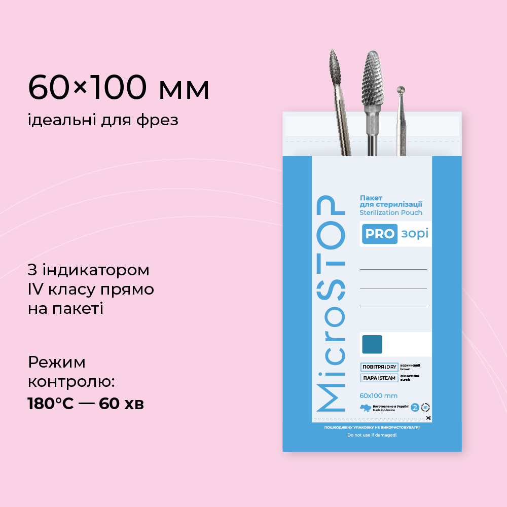 Комбіновані пакети 60х100 мм Microstop для стерилізації