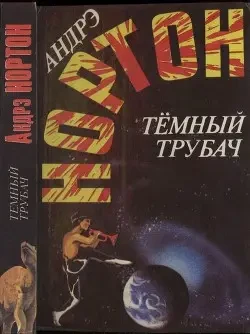 Книга - Темний трубач Автор: Нортон Андре