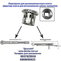 Переходник для динамометрического ключа - Адаптер ключа при установке имплантатов