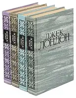 Книга - Джек Лондон. Зібрання творів у 4 томах (комплект з 4 книг) (УЦІНКА)