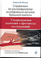 Справочник по ультразвуковому исследованию органов брюшной полости Стивен М. Пенни