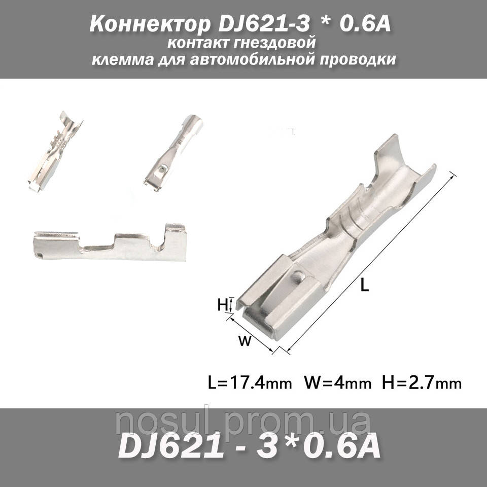 Конектор DJ621 - 3*0.6A контакт гніздовий клема для автомобільної проводки