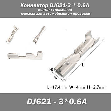 Конектор DJ621 - 3*0.6A контакт гніздовий клема для автомобільної проводки