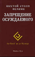 Шестой столп ислама. Запрещение осуждаемого / Майкл Кук /