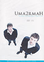 DVD-диск Uma2rmaH - Куда приводят мечты (CD+DVD)