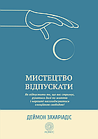 Искусство отпускать. Как отпустить то, что вас сдерживает, двигаться дальше по жизни и наконец-то наслаждаться