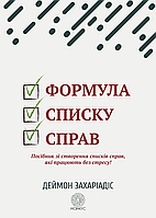 Формула перечня дел. Руководство по созданию списков дел, работающих без стресса! Деймон Захариадис. Морфеус