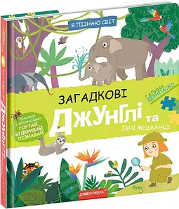 Загадкові джунглі та їхні мешканці. Галина Деріпаско