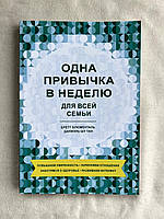 Книга Бретт Блюменталь Одна привычка в неделю для всей семьи