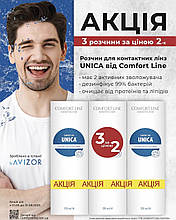 Акція 2+1 в Подарунок | Unica Comfort Line 350мл | Розчин для контактних лінз