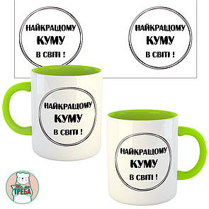 Горнятко / чашка "Найкращому куму в світі" напис в чорному колі Зелений