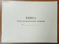 Книга обліку розрахункових операцій на господарську одиницю, Форма 2 ubk