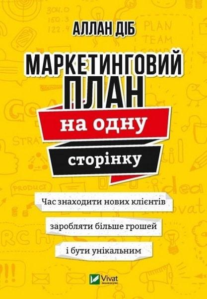 Книга Маркетинговий план на одну сторінку. Аллан Діб: продаж, ціна у ...