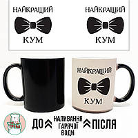 Горнятко / чашка "Найкращий кум" чорний метелик Хамелеон Чорний