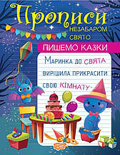Пишемо казки Прописи Незабаром свято (9786175241028)