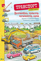 Книга Транспорт. Большая книга (на украинском языке)