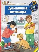 Книга світ тварин рослини природа `Домашні вихованці` Енциклопедія для допитливих дітей