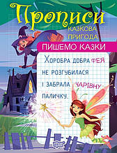 Пишемо казки Прописи Казкова пригода (9786175241004)