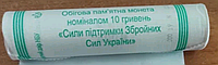 Силы поддержки Вооруженных сил Украины 10 гривен 2023 года РОЛ 40 МОНЕТ