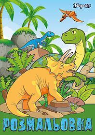 Розмальовка А4 1 Вересня Dinosaurs 2 (742584)