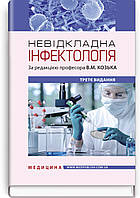 Невідкладна інфектологія: навчальний посібник / В.М. Козько, А.В. Бондаренко, Г.О. Соломенник та ін. — 3-є вид